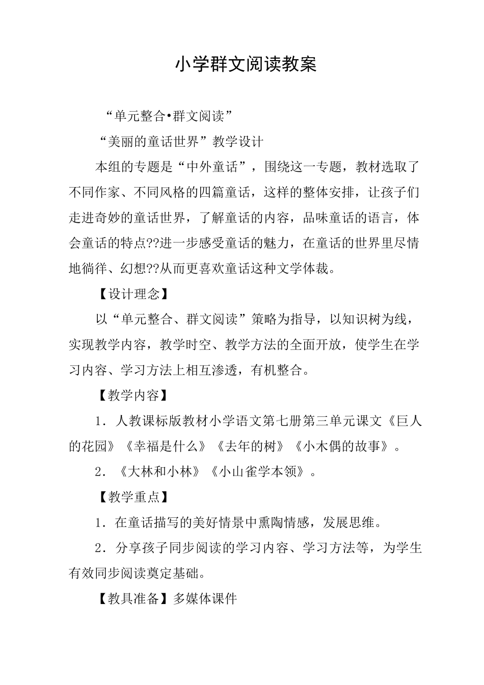 小学群文阅读教案_第1页