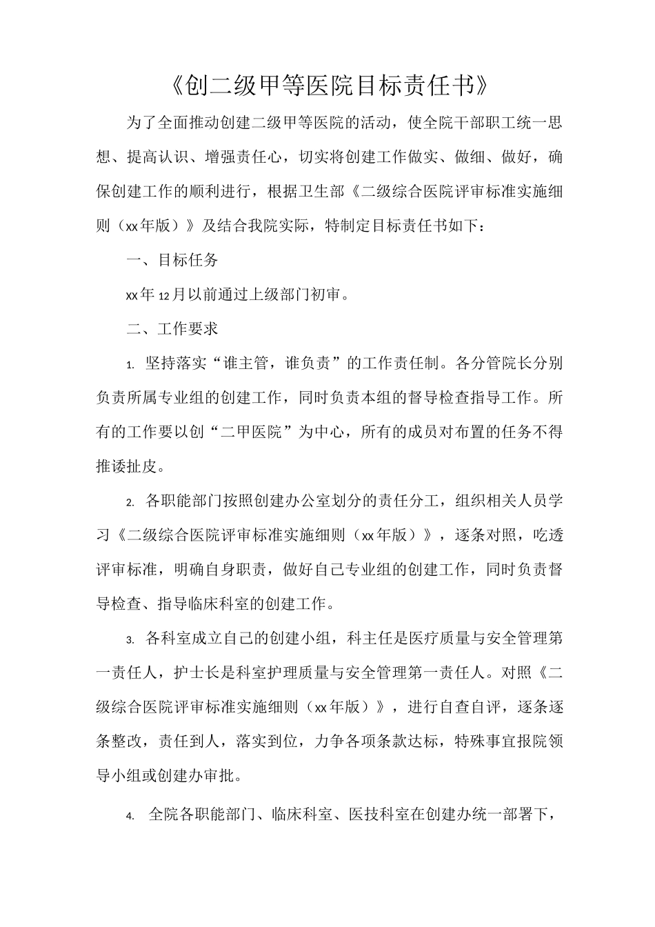 《创二级甲等医院目标责任书》_第1页
