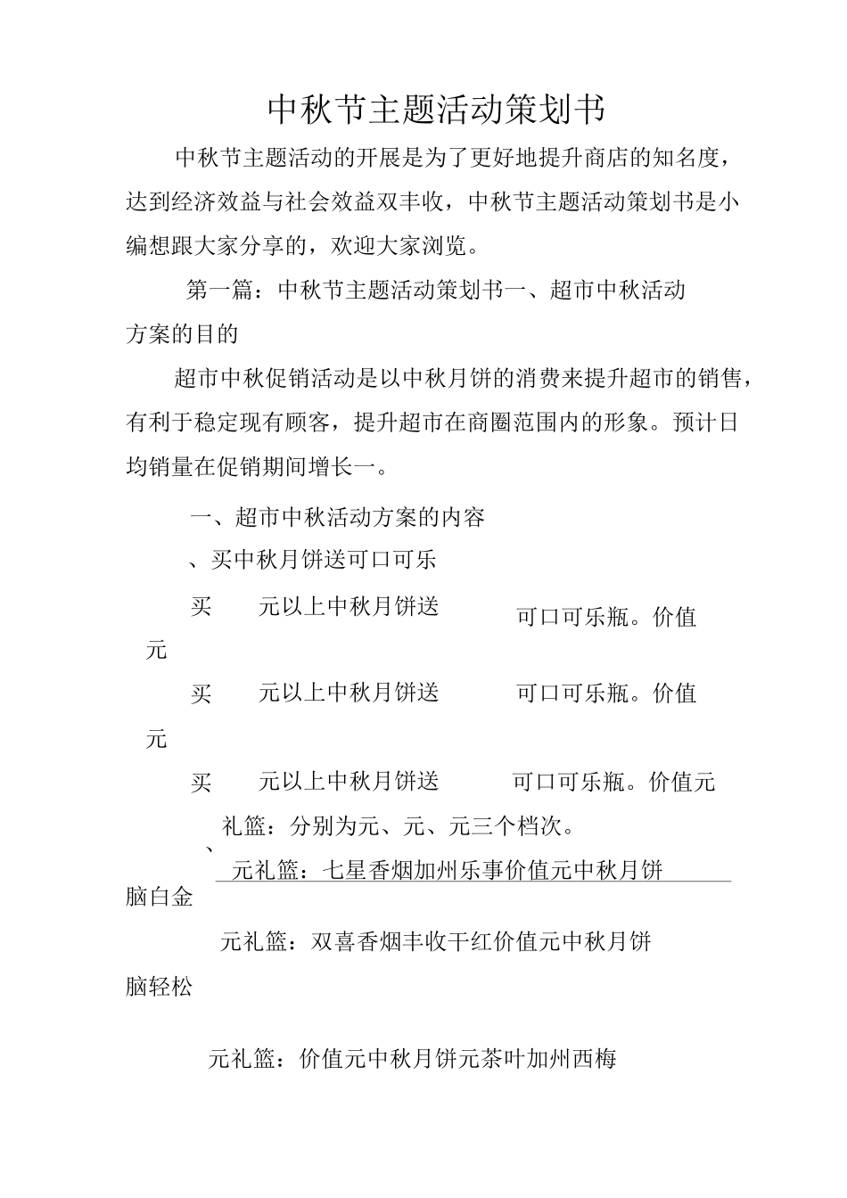中秋节主题活动策划书_第1页