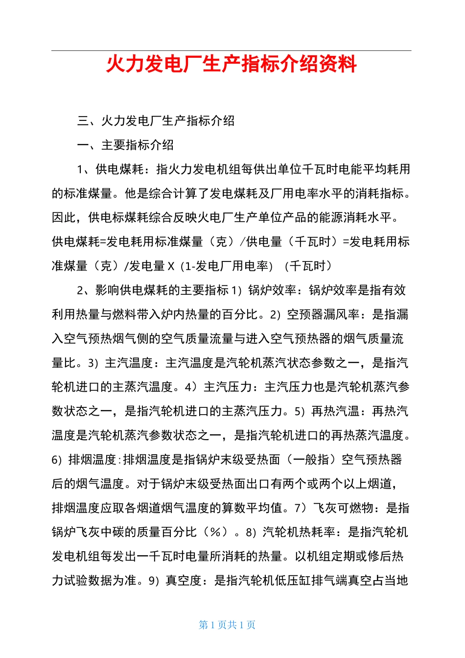 火力发电厂生产指标介绍资料_第1页