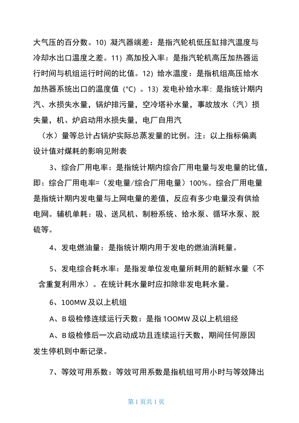 火力发电厂生产指标介绍资料_第2页