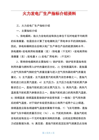 火力发电厂生产指标介绍资料