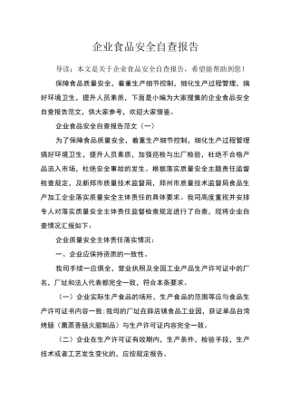 企业食品安全自查报告