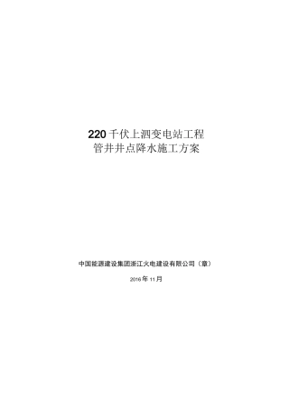 管井井点降水施工方案-最新