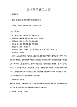 墙体砌筑施工方案