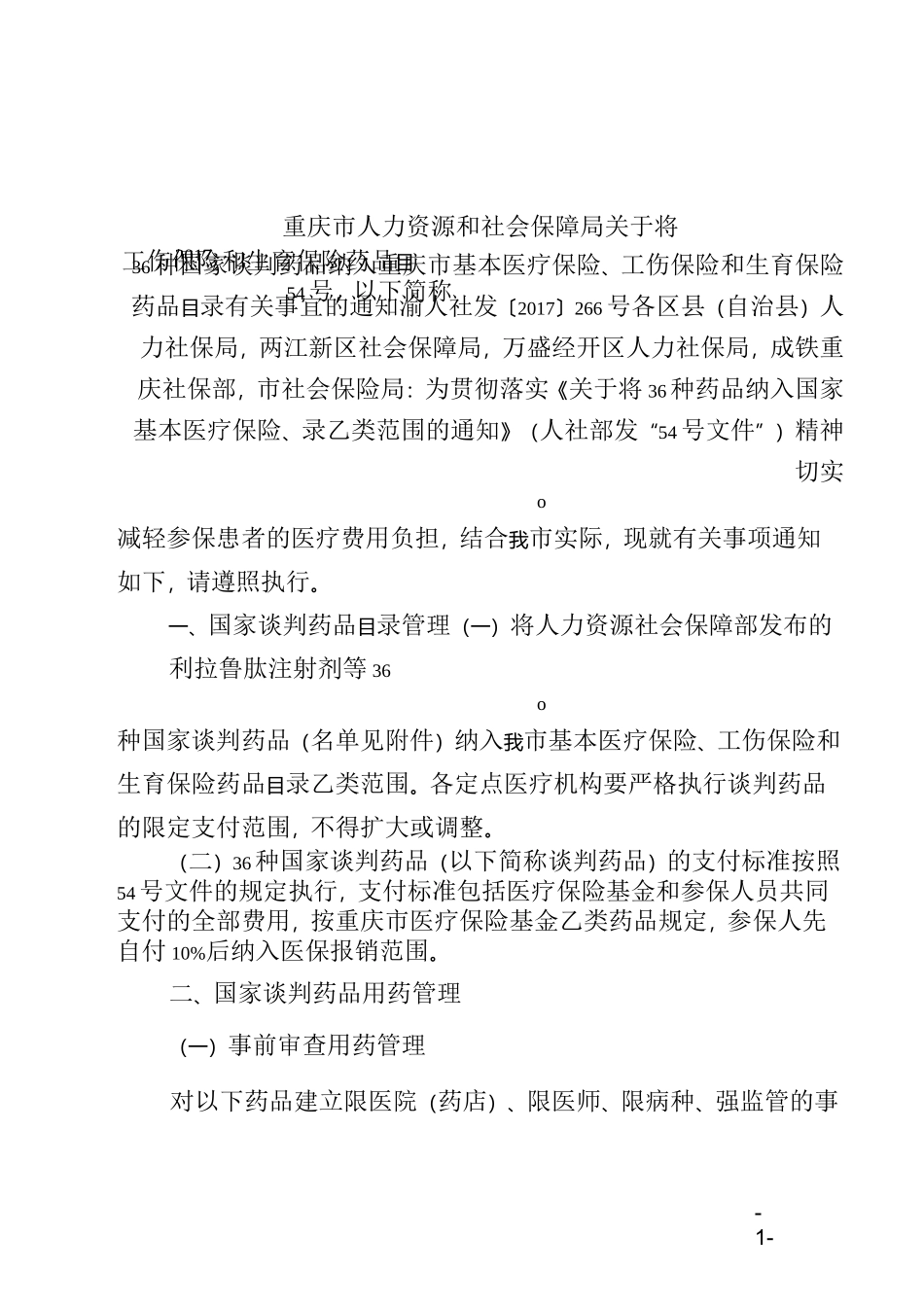 重庆36种谈判药_第1页