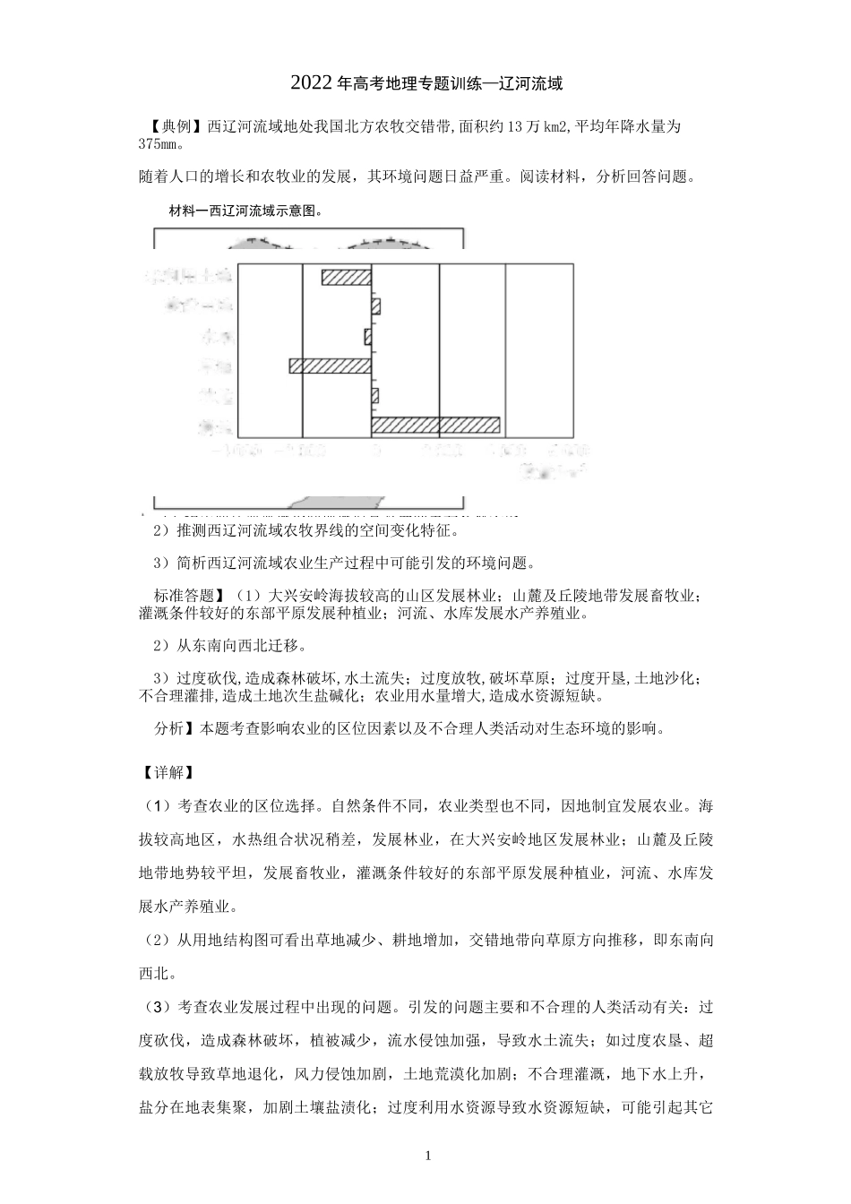 2022年高考地理河流专题—辽河流域含答案_第1页