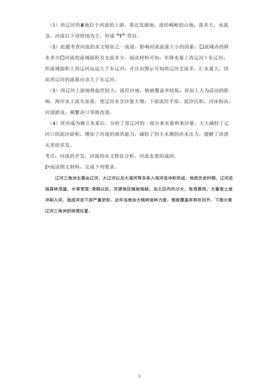2022年高考地理河流专题—辽河流域含答案_第3页