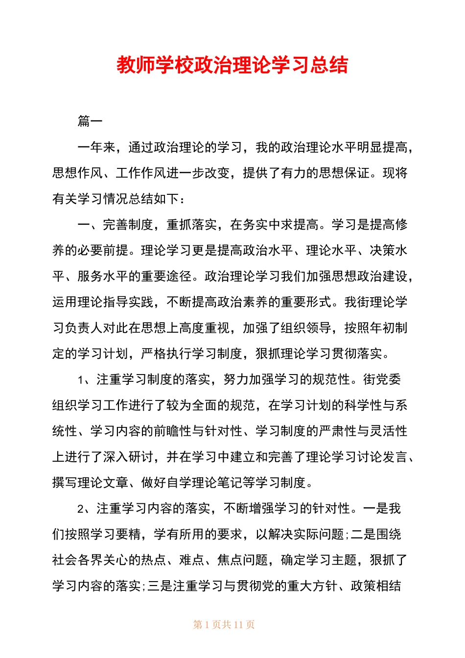 教师学校政治理论学习总结_第1页