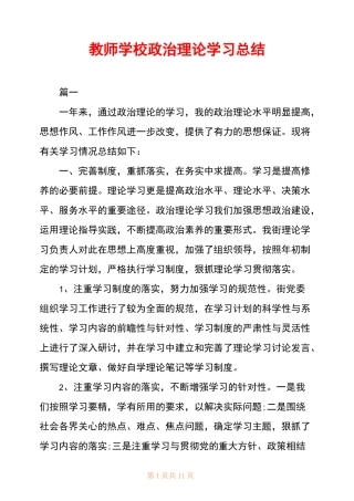 教师学校政治理论学习总结
