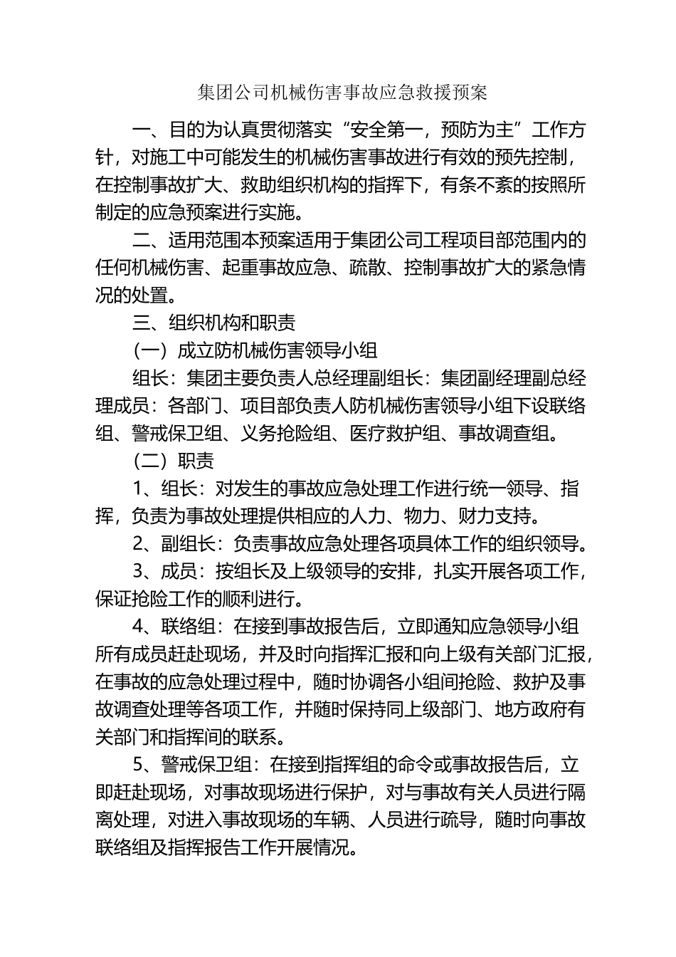 机械伤害应急预案_第1页