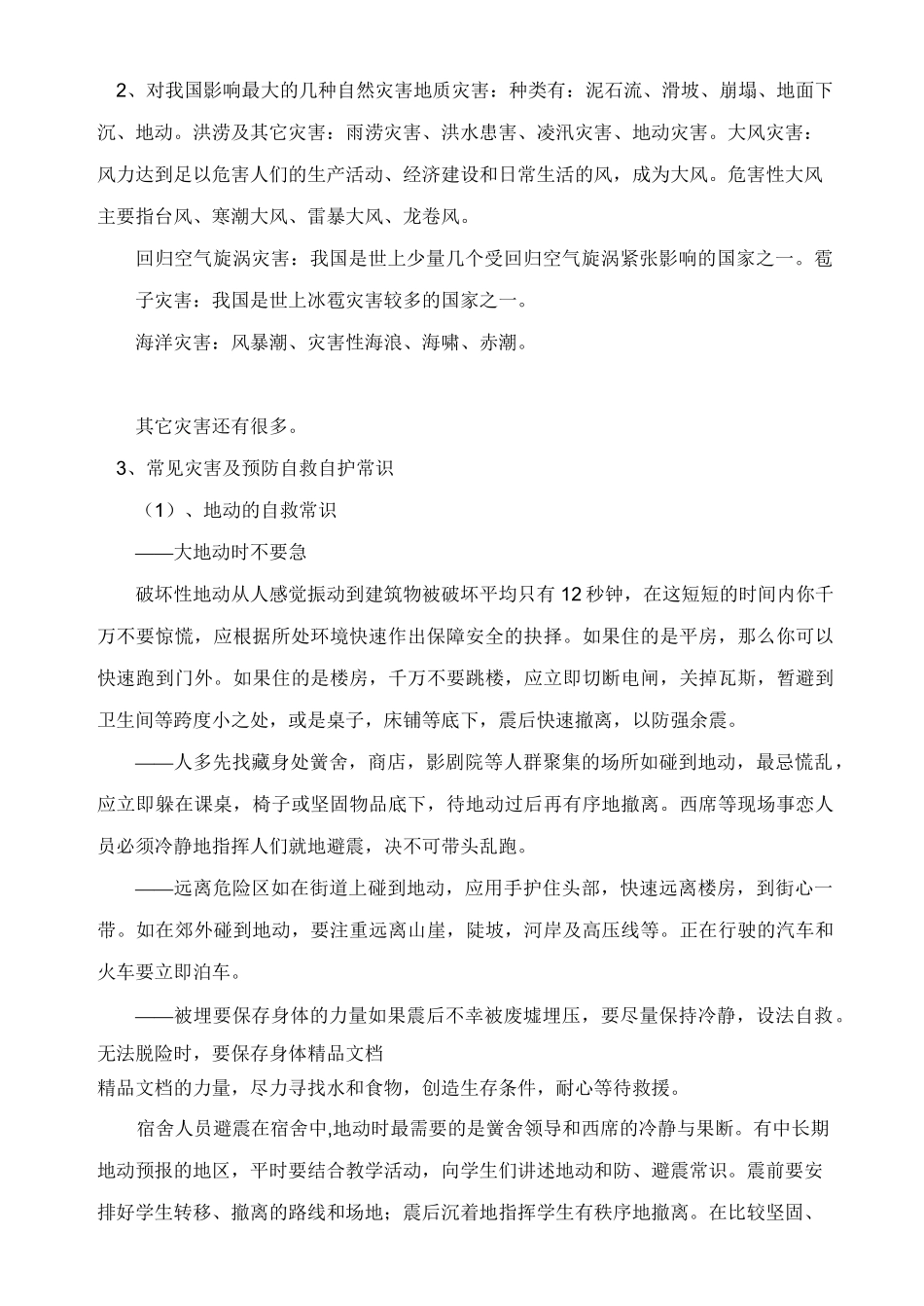 最新防灾减灾主题班会教案_第2页