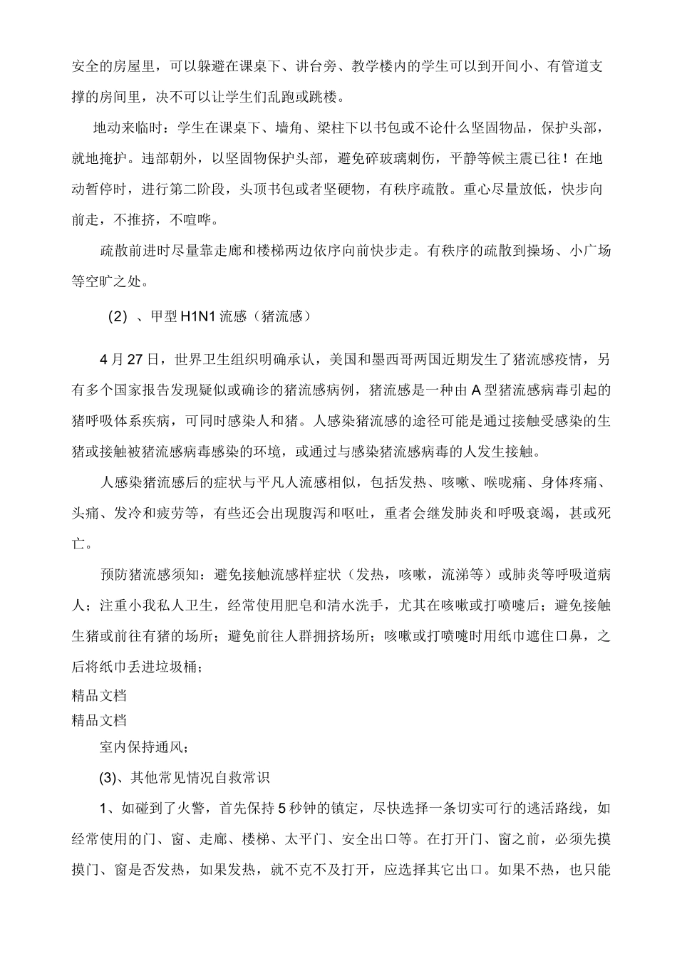 最新防灾减灾主题班会教案_第3页