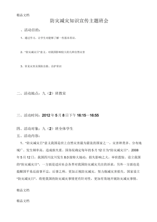 最新防灾减灾主题班会教案