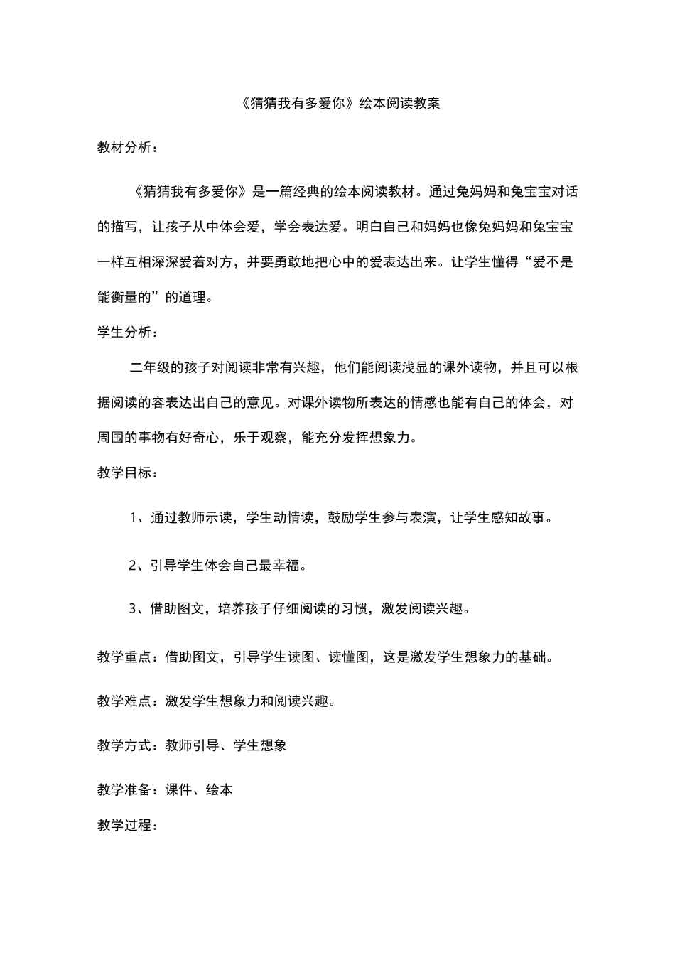 猜猜我有多爱你绘本阅读教(学)案_第1页