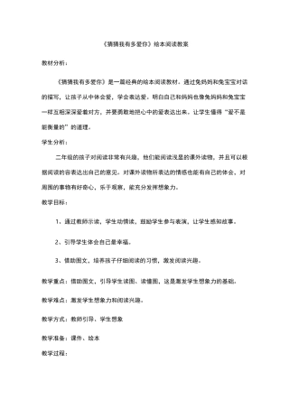 猜猜我有多爱你绘本阅读教(学)案