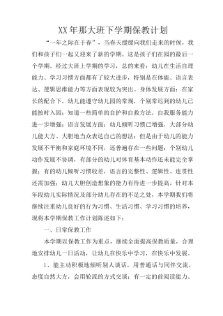 XX年那大班下学期保教计划