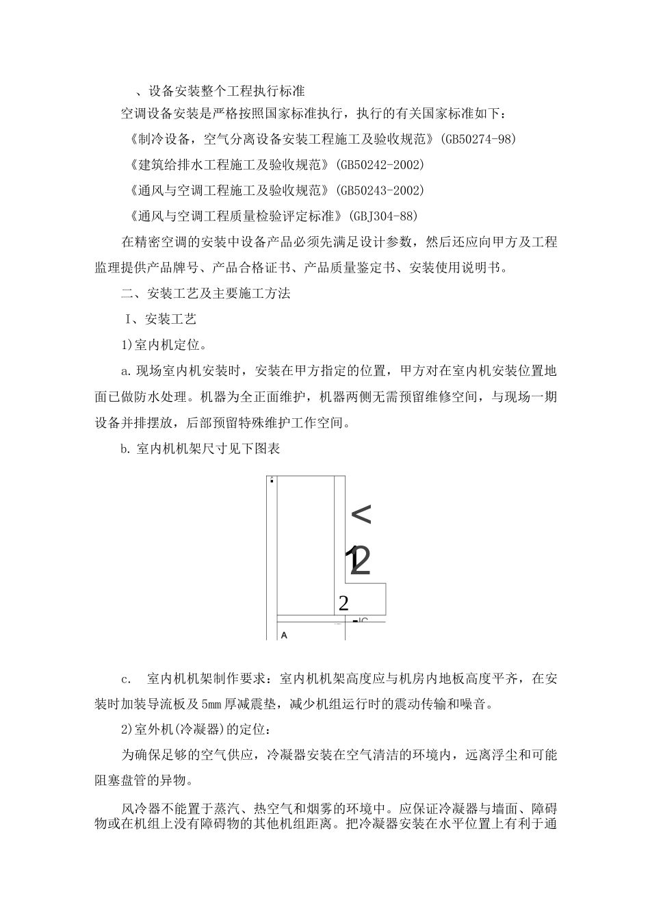 精密空调施工方案措施_第1页