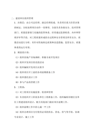 建设单位组织管理