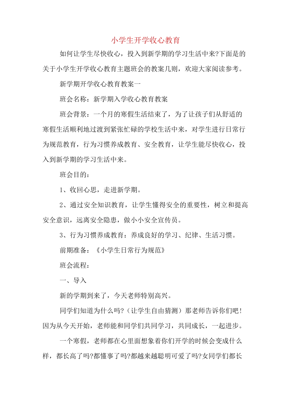 小学生开学收心教育_第1页