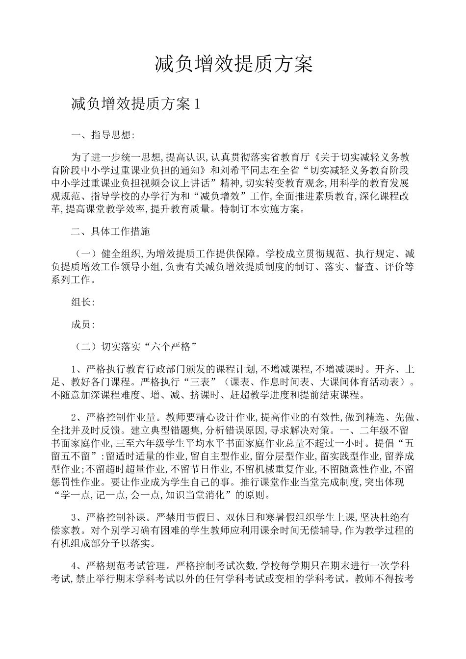 减负增效提质方案_第1页