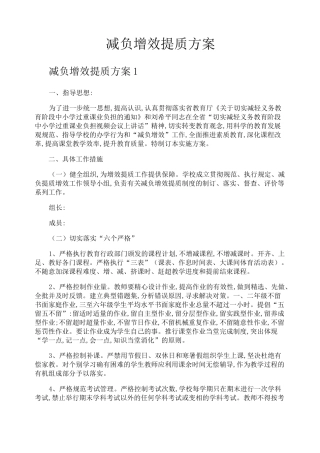 减负增效提质方案