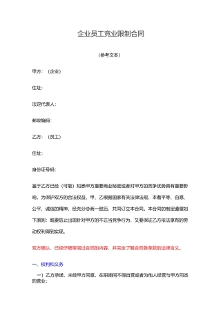 企业员工竞业限制合同