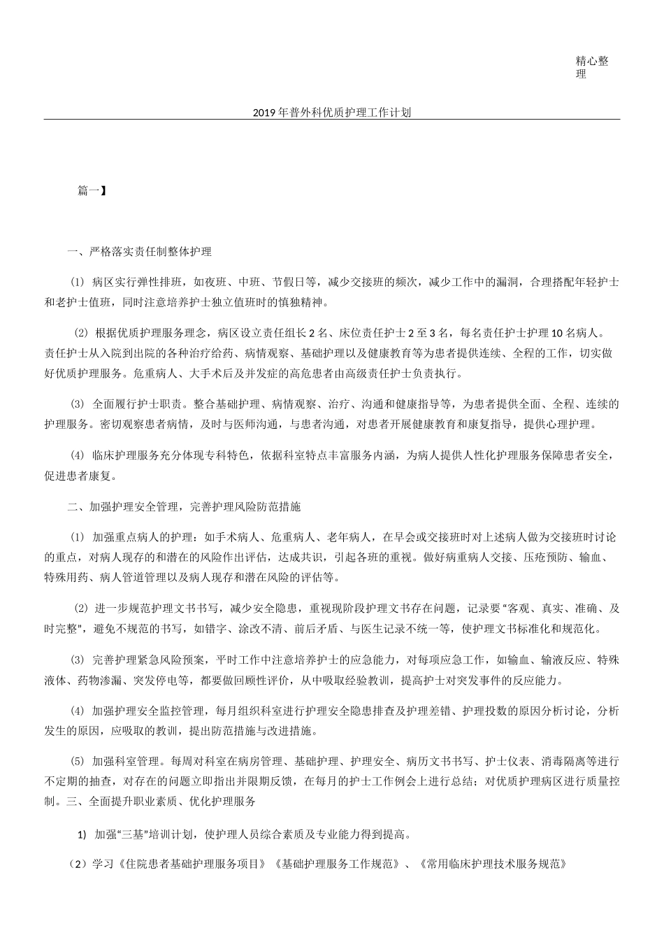 普外科优质护理工作计划_第1页