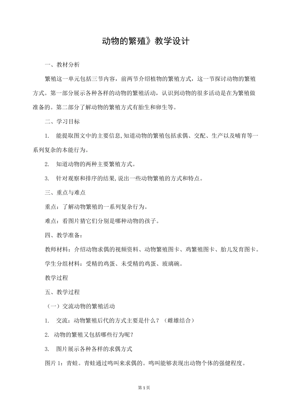 2021扬州新苏教版四年级科学下册14.《动物的繁殖》教案_第1页