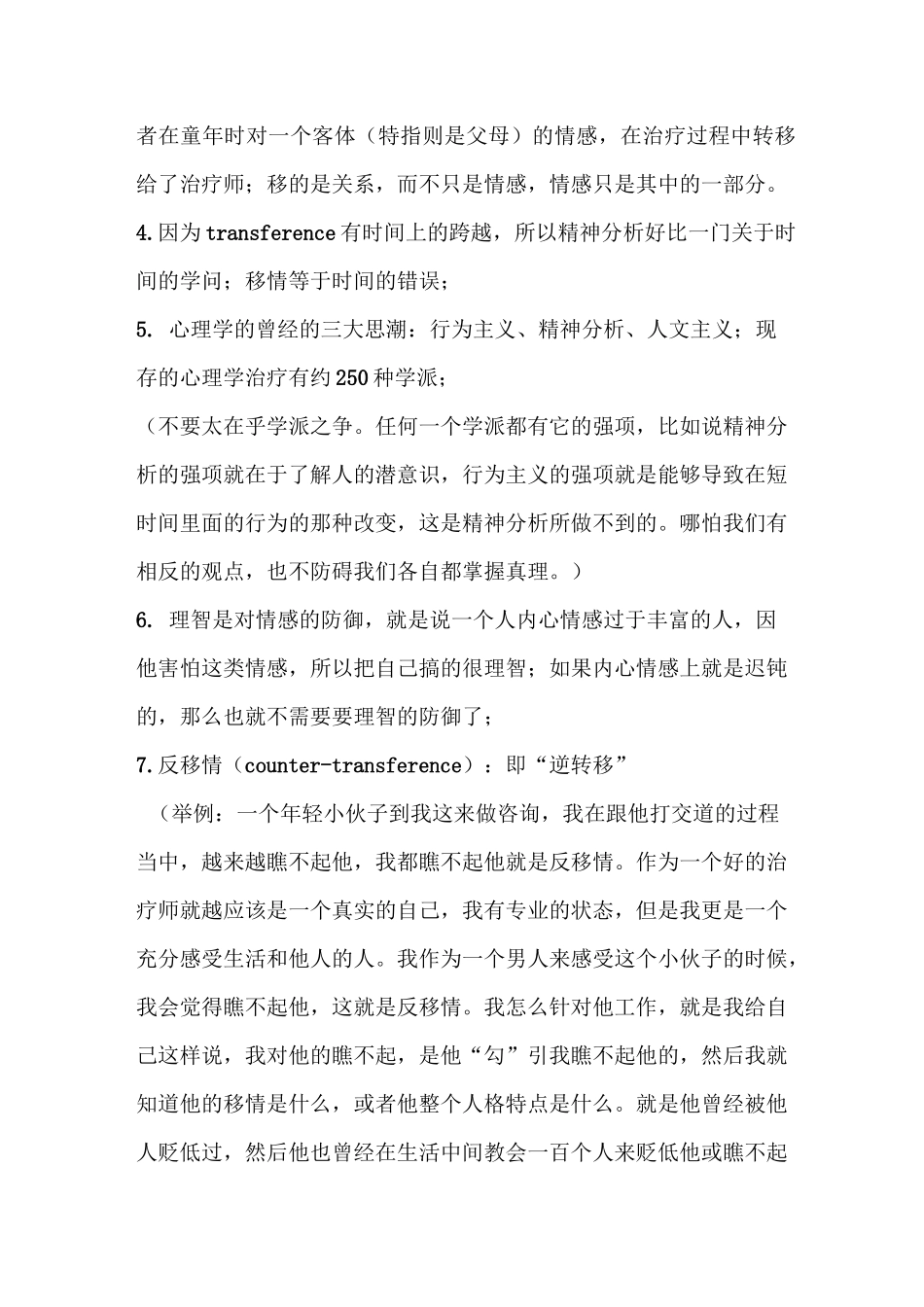 曾奇峰 第七讲 移情与反移情_第2页
