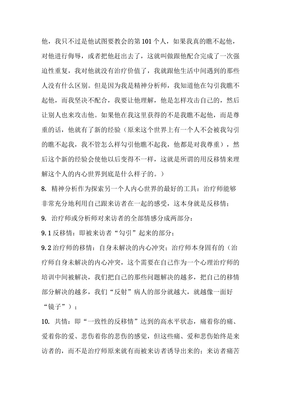 曾奇峰 第七讲 移情与反移情_第3页