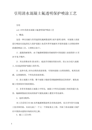 引用清水混凝土氟透明保护喷涂工艺