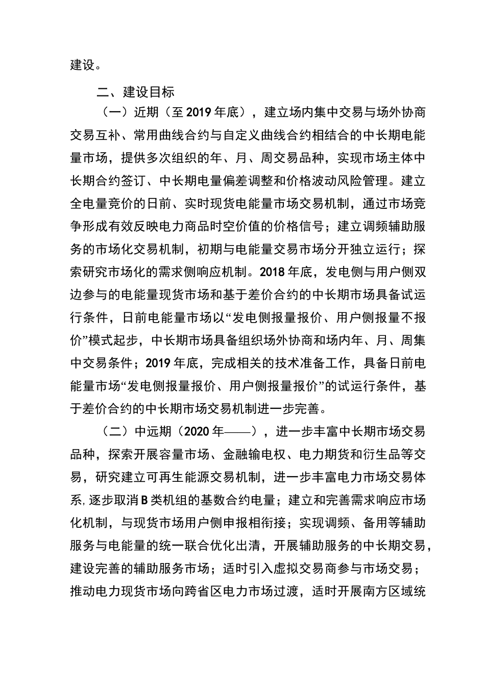 南方(以广东起步)电力现货市场建设实施方案_第2页