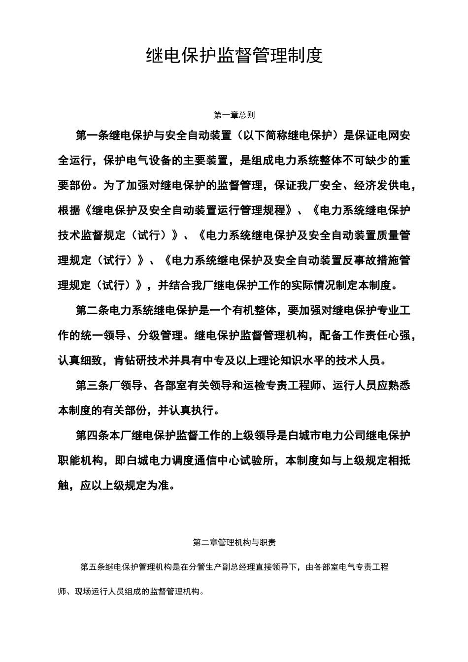 继电保护监督管理制度_第1页