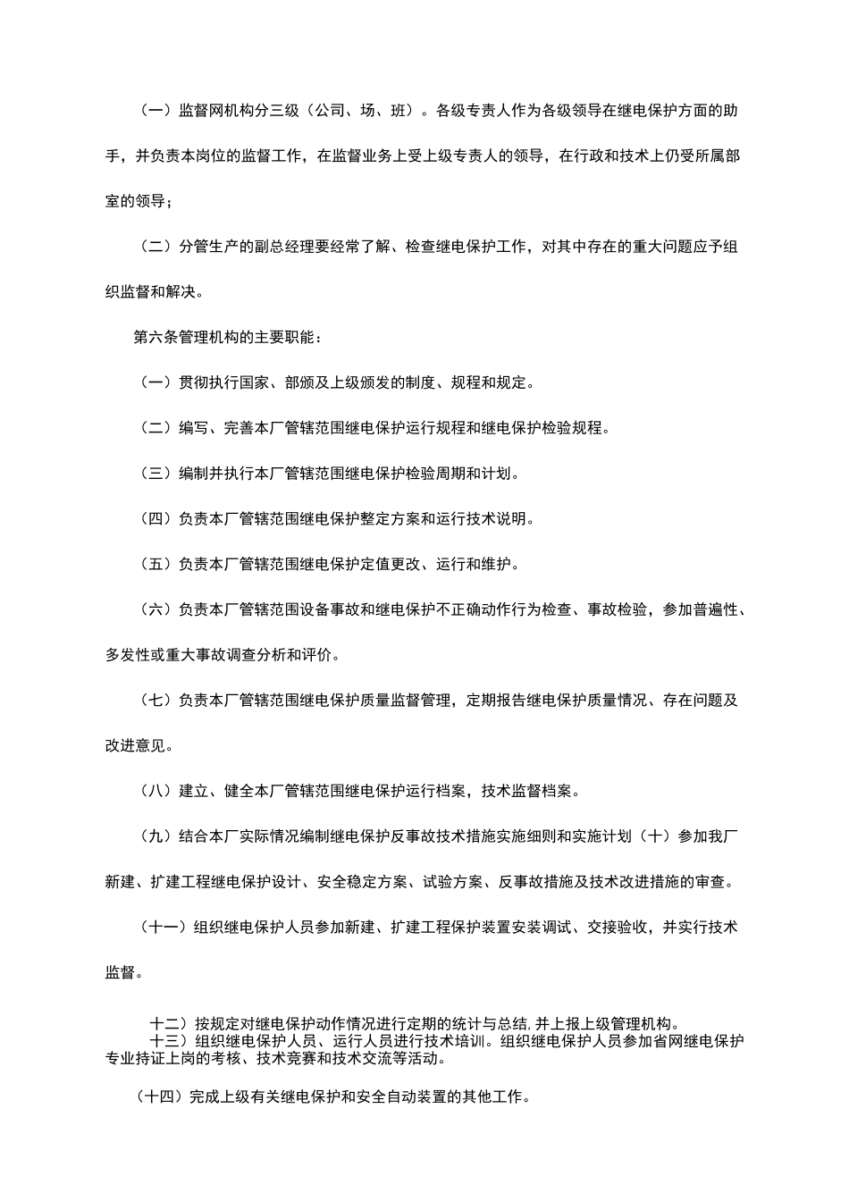 继电保护监督管理制度_第2页