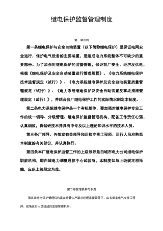 继电保护监督管理制度