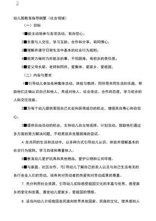 《纲要》和《指南设计》社会领域