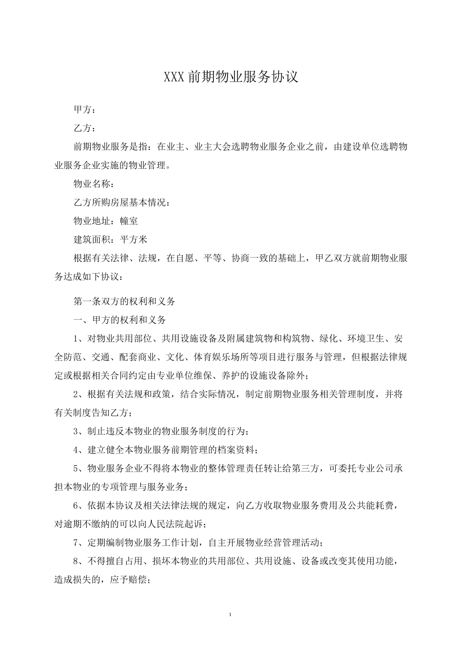 前期物业服务协议及临时规约_第1页