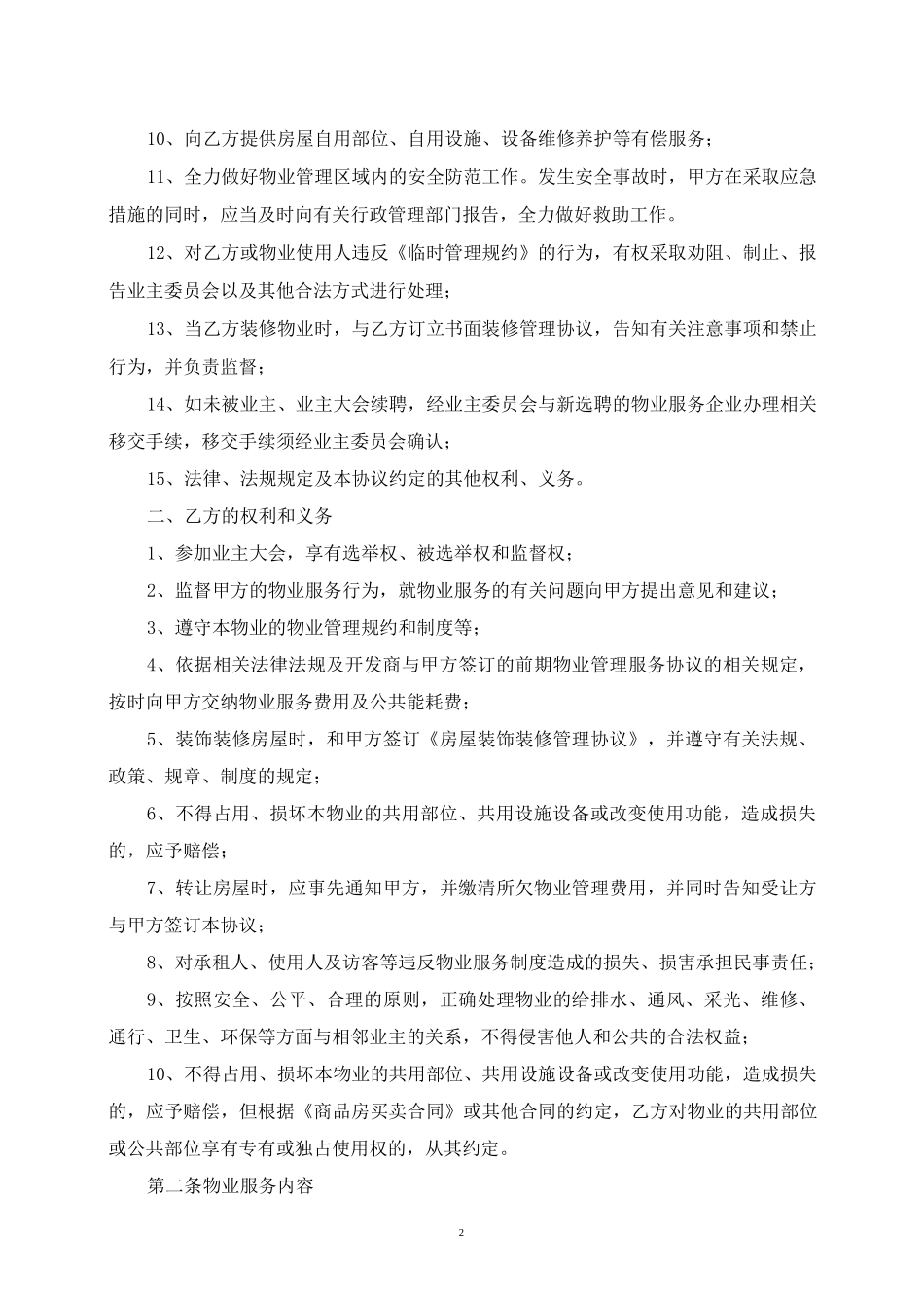 前期物业服务协议及临时规约_第2页