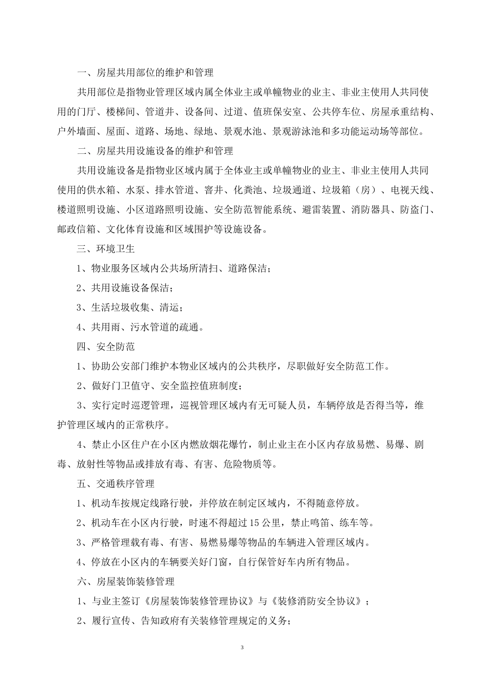 前期物业服务协议及临时规约_第3页