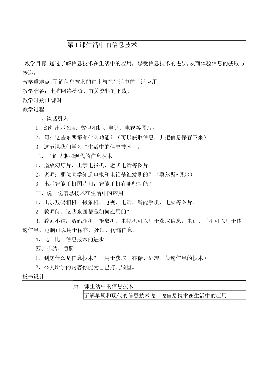 闽教版三年级上册信息技术全册教案_第1页