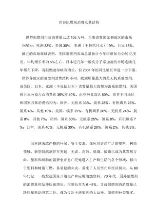 世界阻燃剂消费及其结构