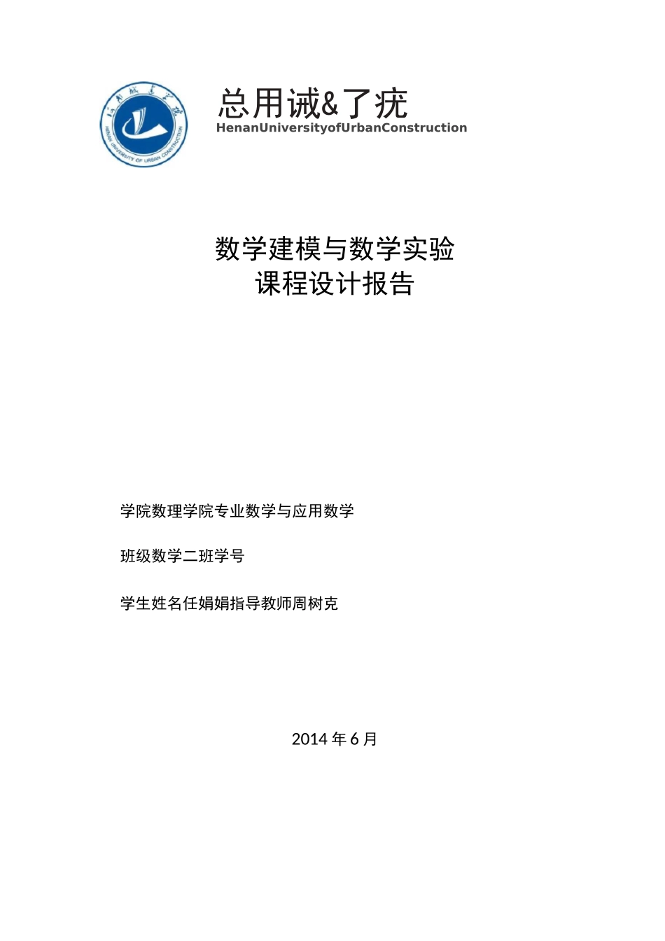 数学建模及数学实验课程设计_第1页