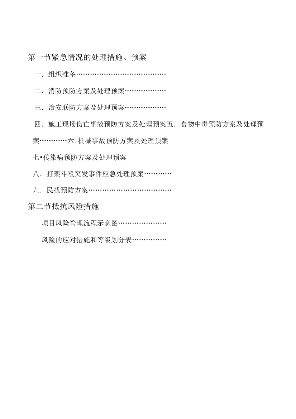 紧急情况处理措施、预案及抵抗风险的措施摘选_第1页