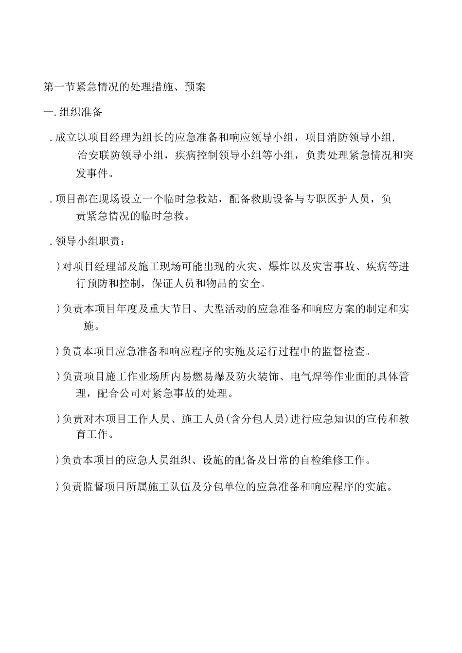 紧急情况处理措施、预案及抵抗风险的措施摘选_第2页
