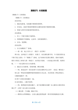 《跳格子》大班教案