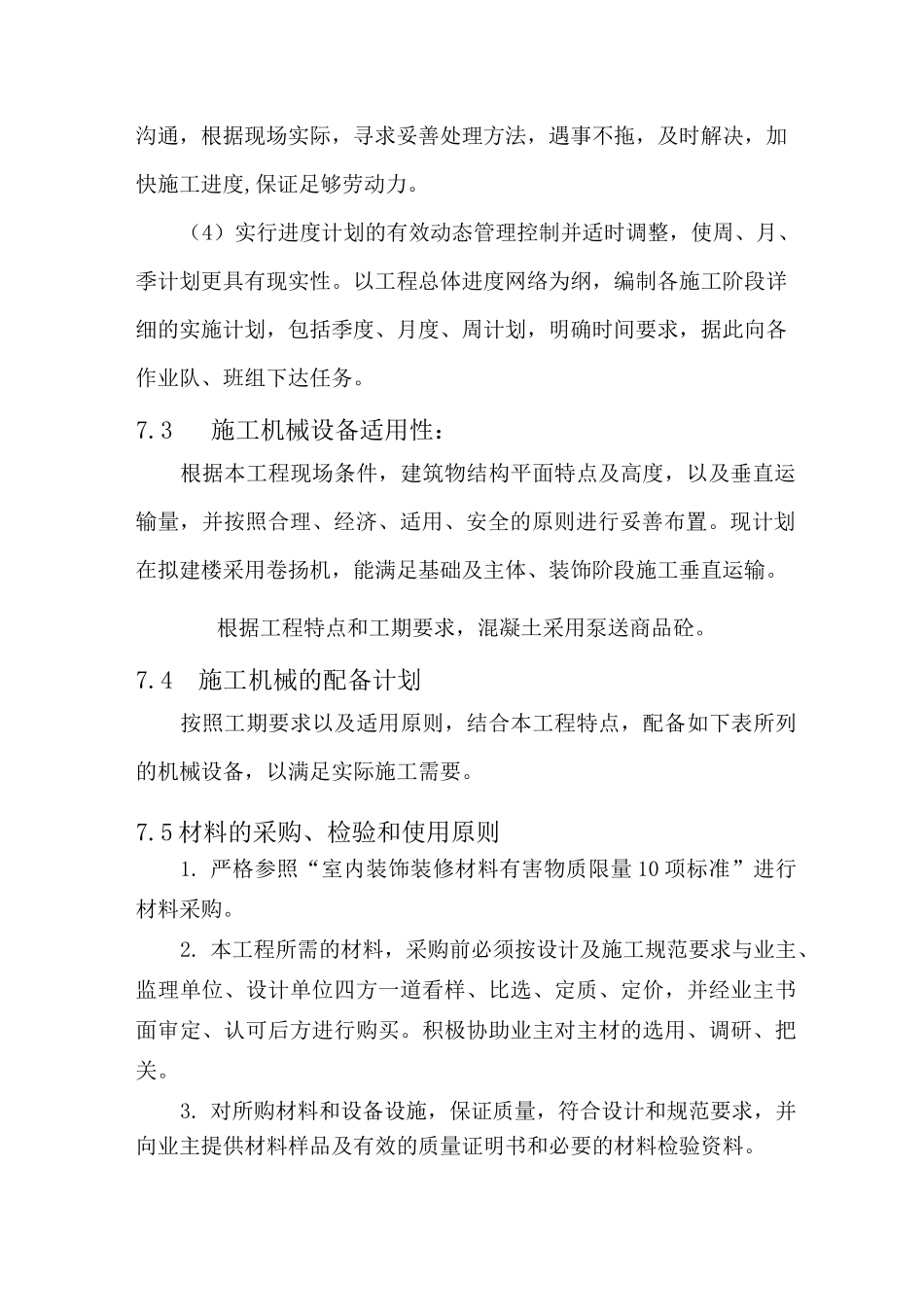 (完整版)劳动力、机械设备和材料投入计划_第2页