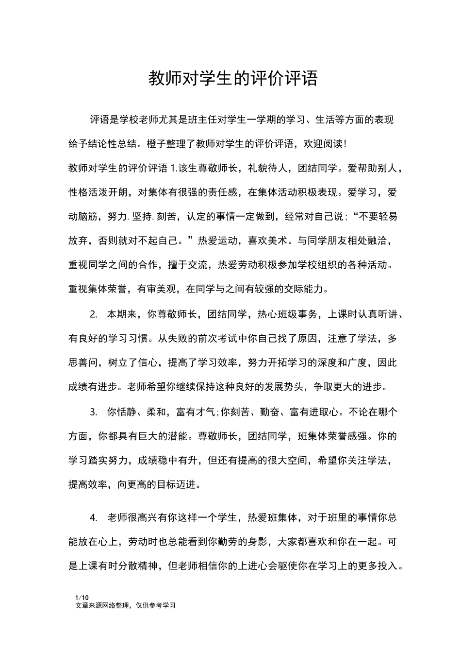 教师对学生的评价评语_学生评语_1_第1页