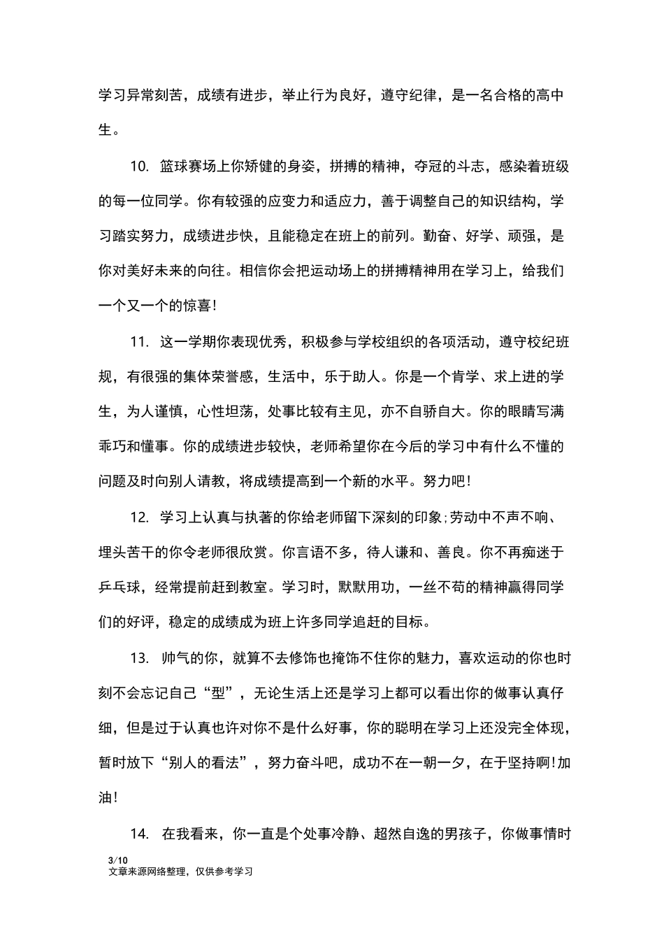 教师对学生的评价评语_学生评语_1_第3页