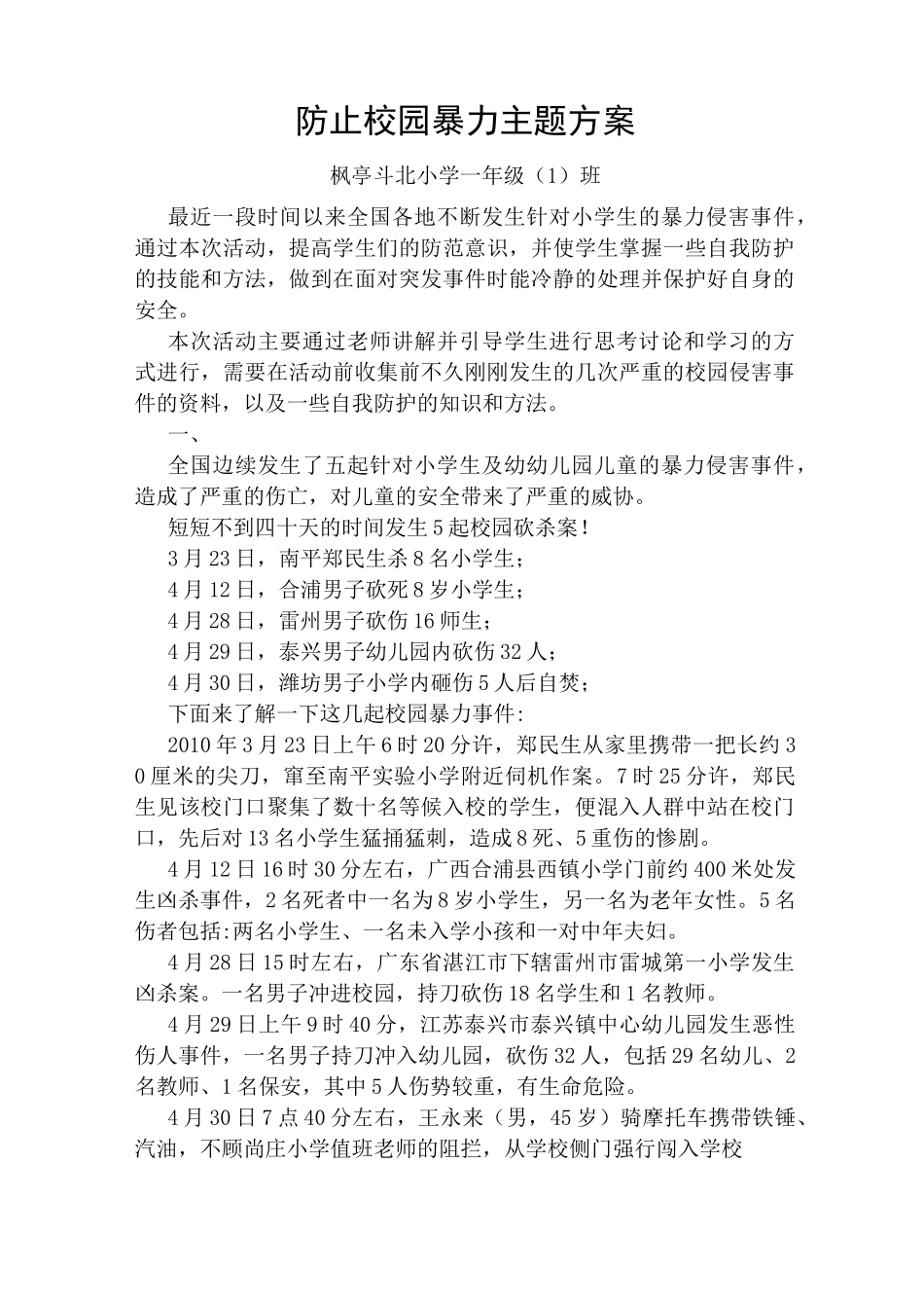 防止校园暴力主题教案6篇_第1页